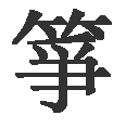 Chinesisches Schriftzeichen Guzheng